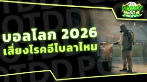 บอลโลก 2026 เสี่ยงโรคอีโบลาไหม