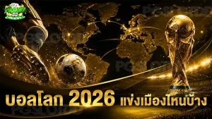บอลโลก 2026 แข่งเมืองไหนบ้าง