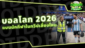 บอลโลก 2026 แบนนักกีฬาในทวีปเสี่ยงไหม