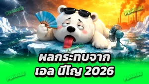 ผลกระทบจาก เอล นีโญ 2026