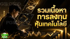 รวมเนื้อหา การลงทุน หุ้นเทคโนโลยี