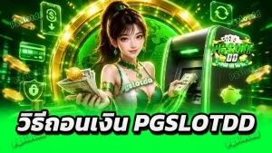 วิธีถอนเงิน pgslotdd