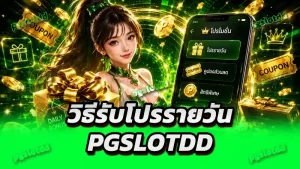 วิธีรับโปรรายวัน pgslotdd