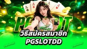 วิธีสมัครสมาชิก pgslotdd