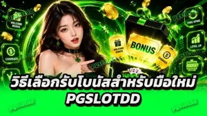 วิธีเลือกรับโบนัสสำหรับมือใหม่ pgslotdd