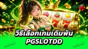 วิธีเลือกเกมเดิมพัน pgslotdd