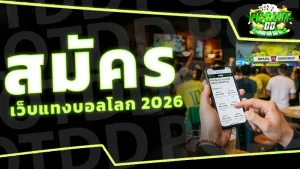 สมัคร เว็บแทงบอลโลก 2026