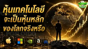 หุ้นเทคโนโลยี จะเป็นหุ้นหลัก ของโลกจริงหรือ