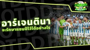 อาร์เจนตินา จะรักษาแชมป์ไว้ได้อย่างไร