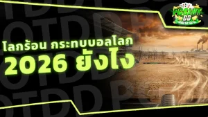 โลกร้อน กระทบบอลโลก 2026 ยังไง
