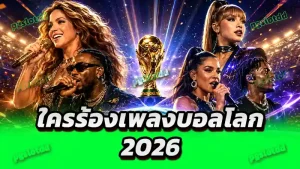 ใครร้องเพลงบอลโลก 2026
