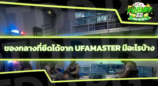 UFAMaster Master Agent คือใคร