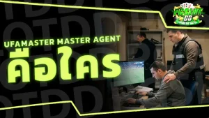 UFAMaster Master Agent คือใคร
