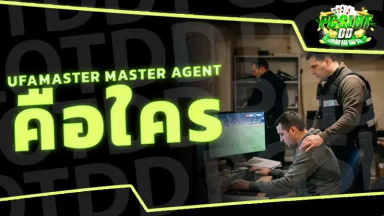 UFAMaster Master Agent คือใคร