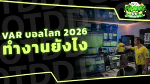 VAR บอลโลก 2026 ทำงานยังไง
