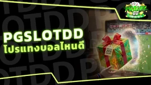 pgslotdd โปรแทงบอลไหนดี