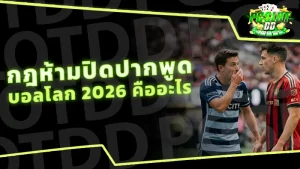 กฎห้ามปิดปากพูดบอลโลก 2026 คืออะไร