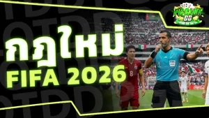 กฎใหม่ FIFA 2026