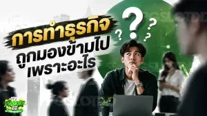 การทำธุรกิจ ถูกมองข้ามไป เพราะอะไร