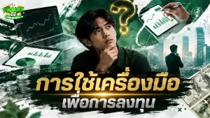 การใช้เครื่องมือ เพื่อการลงทุน