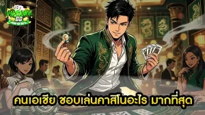 คนเอเชีย ชอบเล่นคาสิโนอะไร มากที่สุด