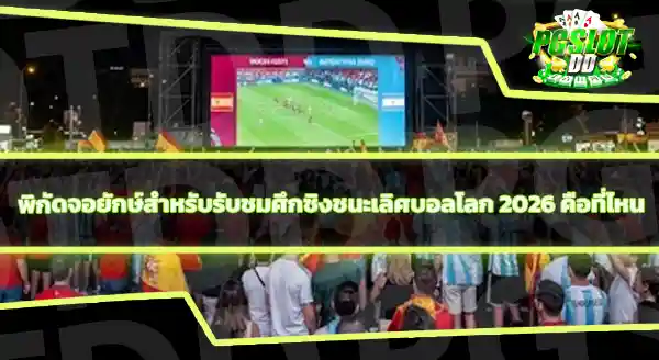 คู่สเปนกับอาร์เจนตินา ถ่ายทอดสดช่องไหน