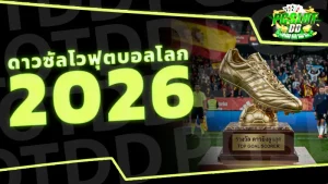 ดาวซัลโวฟุตบอลโลก 2026