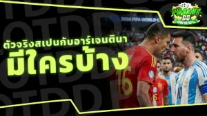 ตัวจริงสเปนกับอาร์เจนตินา มีใครบ้าง