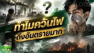 ทำไมควันไฟ ถึงอันตรายมาก