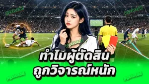 ทำไมผู้ตัดสิน ถูกวิจารณ์หนัก
