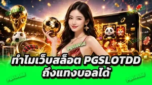 ทำไมเว็บสล็อต pgslotdd ถึงแทงบอลได้