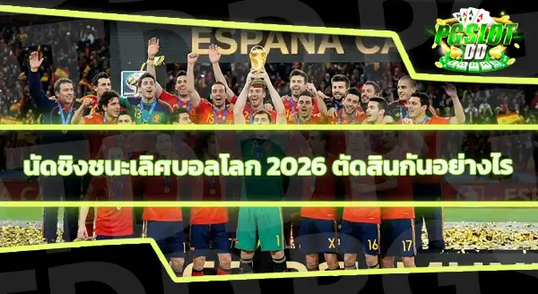 ทีมที่ทำผลงานได้ดี ในฟุตบอลโลก 2026
