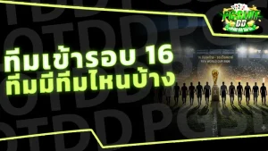 ทีมเข้ารอบ 16 ทีมมีทีมไหนบ้าง
