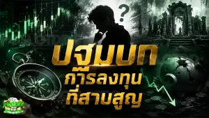 ปฐมบท การลงทุน ที่สาบสูญ