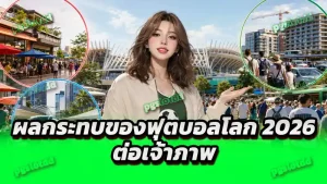 ผลกระทบของฟุตบอลโลก 2026 ต่อเจ้าภาพ