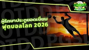 ผู้รักษาประตูยอดเยี่ยม ฟุตบอลโลก 2026
