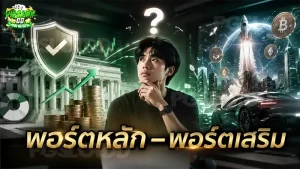 พอร์ตหลัก–พอร์ตเสริม
