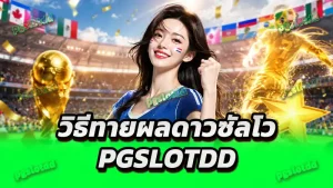 วิธีทายผลดาวซัลโว pgslotdd