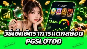 วิธีเช็คอัตราการแตกสล็อต pgslotdd