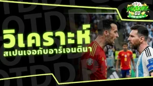 วิเคราะห์ สเปนเจอกับอาร์เจนตินา
