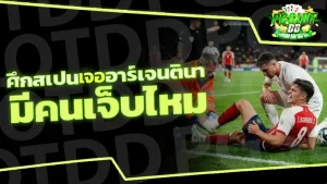 ศึกสเปนเจออาร์เจนตินา มีคนเจ็บไหม
