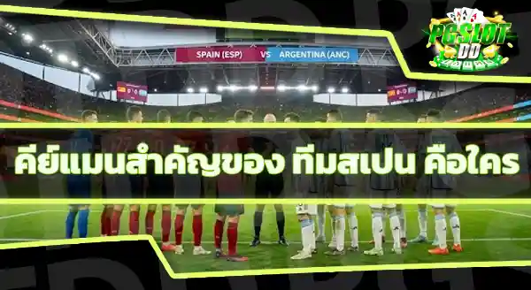 สเปนกับอาร์เจนตินา ทีมเต็งคือใคร