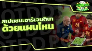 สเปนชนะอาร์เจนตินา ด้วยแผนไหน