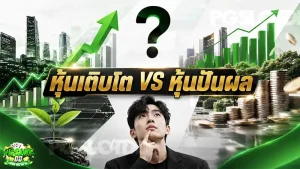 หุ้นเติบโต vs หุ้นปันผล