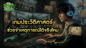 เกมประวัติศาสตร์ ช่วยจำเหตุการณ์ได้จริงไหม