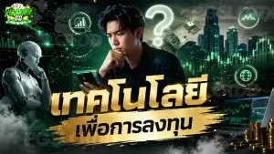 เทคโนโลยี เพื่อการลงทุน
