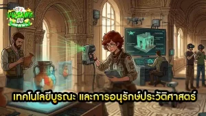 เทคโนโลยีบูรณะ และการอนุรักษ์ประวัติศาสตร์