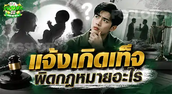แจ้งเกิดเท็จ ผิดกฎหมายอะไร