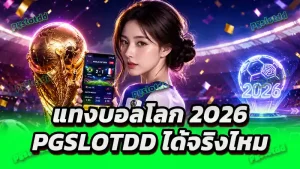 แทงบอลโลก 2026 pgslotdd ได้จริงไหม