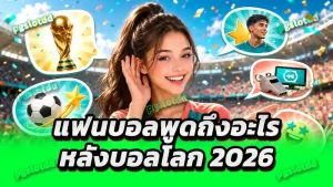 แฟนบอลพูดถึงอะไรหลังบอลโลก 2026
